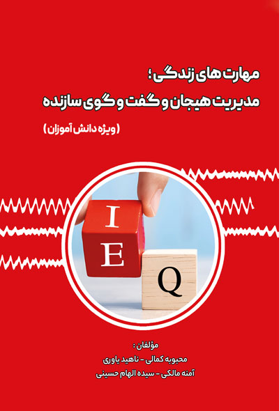 مهارت های زندگی ؛ مدیریت هیجان و گفت و گوی سازنده ( ویژه دانش آموزان )